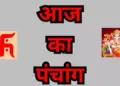 Aaj Ka Panchang : आज है कार्तिक शुक्ल तृतीया, एक क्लिक में जानें शुभ मुहूर्त, राहुकाल और आज के ग्रहों की चाल