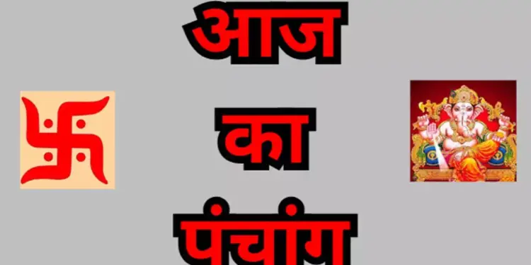 Aaj Ka Panchang : आज है कार्तिक शुक्ल तृतीया, एक क्लिक में जानें शुभ मुहूर्त, राहुकाल और आज के ग्रहों की चाल