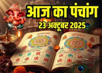 Aaj Ka Panchang : आज है भाईदूज का पावन पर्व,&nbsp;जानें दिनभर के शुभ-अशुभ समय और तिलक का शुभ मुहूर्त