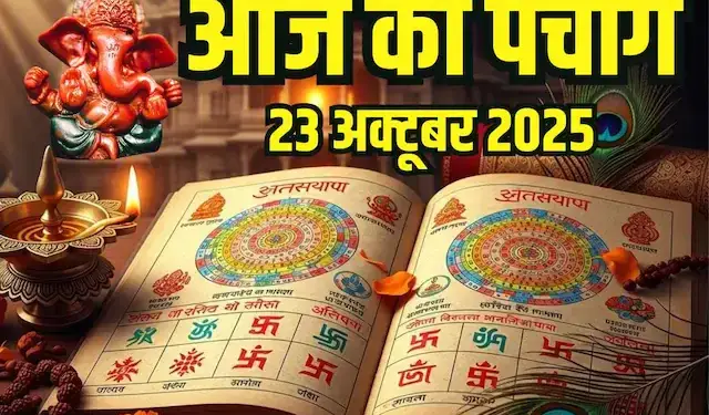 Aaj Ka Panchang : आज है भाईदूज का पावन पर्व,&nbsp;जानें दिनभर के शुभ-अशुभ समय और तिलक का शुभ मुहूर्त
