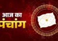 Aaj Ka Panchang : आज है&nbsp;कार्तिक मास की द्वितीया तिथि, एक क्लिक के इस वीडियो में जाने दिनभर के शुभ-अशुभ मुहूर्त और राहुकाल का समय&nbsp;