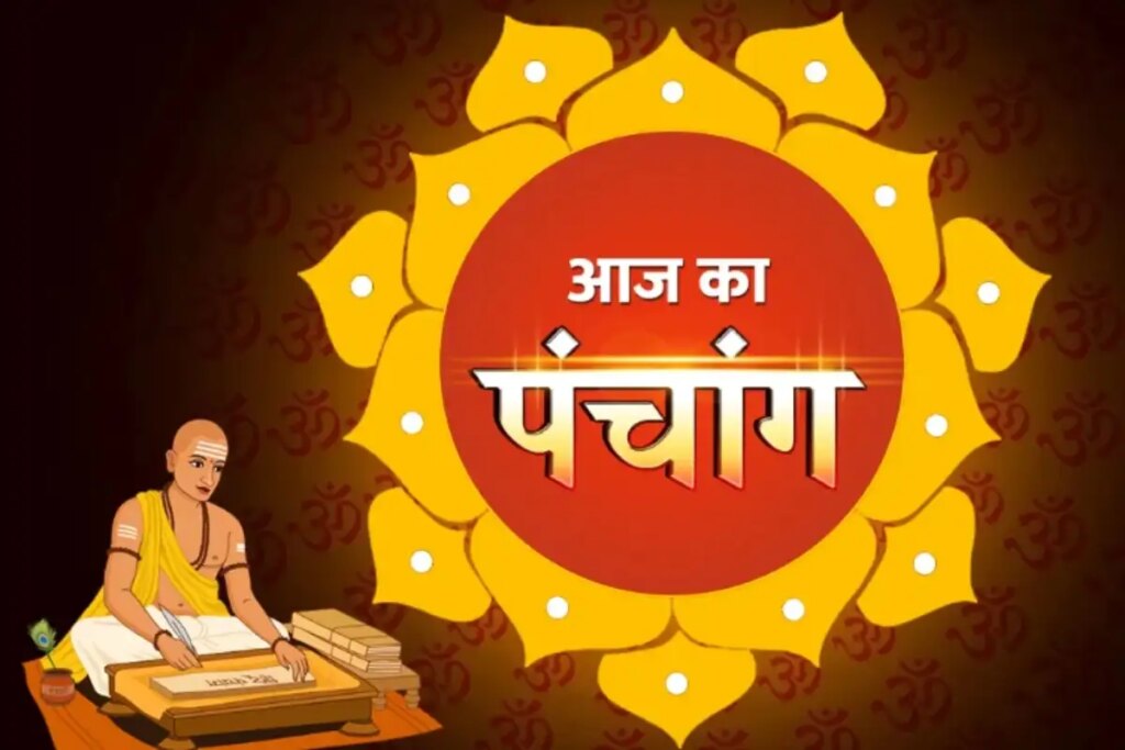 Aaj Ka Panchang: कार्तिक चतुर्थी पर आज बन रहे शुभ योग, पूजा-पाठ और शुभ कार्यों के लिए कौन-सा समय रहेगा श्रेष्ठ?