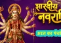 Aaj Ka Panchang : आश्विन नवमी पर करें मां सिद्धिदात्री की पूजा, वायरल वीडियो में जाने आज के शुभ मुहूर्त और&nbsp;राहुकाल