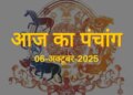 Aaj Ka Panchang :&nbsp;शरद पूर्णिमा के पावन अवसर पर बन रहे शुभ योग, एक क्लिक में जानिए&nbsp;पूजन विधि, शुभ मुहूर्त और चंद्रमा की उपासना का महत्व