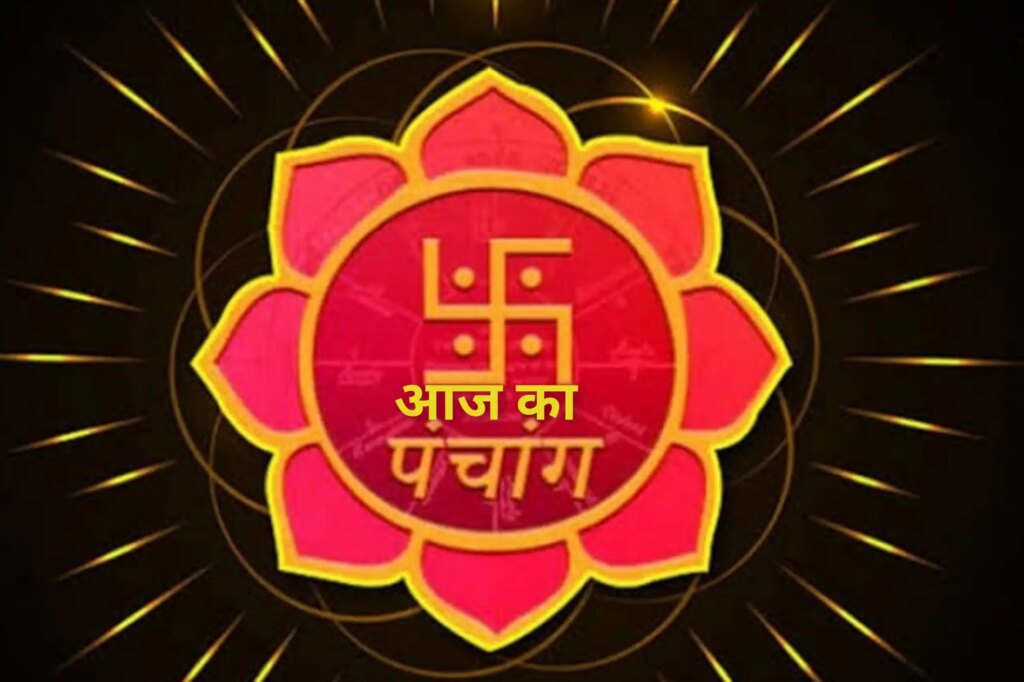 Aaj Ka Panchang : आज से शुरू हो रहा कार्तिक स्नान, एक क्लिक में इस वीडियो में जानें शुभ मुहूर्त, राहुकाल और तिथि का महत्व