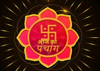 Aaj Ka Panchang : आज से शुरू हो रहा कार्तिक स्नान, एक क्लिक में इस वीडियो में&nbsp;जानें शुभ मुहूर्त, राहुकाल और तिथि का महत्व