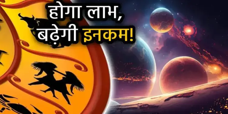 दिवाली के बाद Mangal Gochar से सोने सी चमकेगी इन राशियों की किस्मत, करियर और कारोबार में लाभ से लगेगा पैसों का अंबार&nbsp;