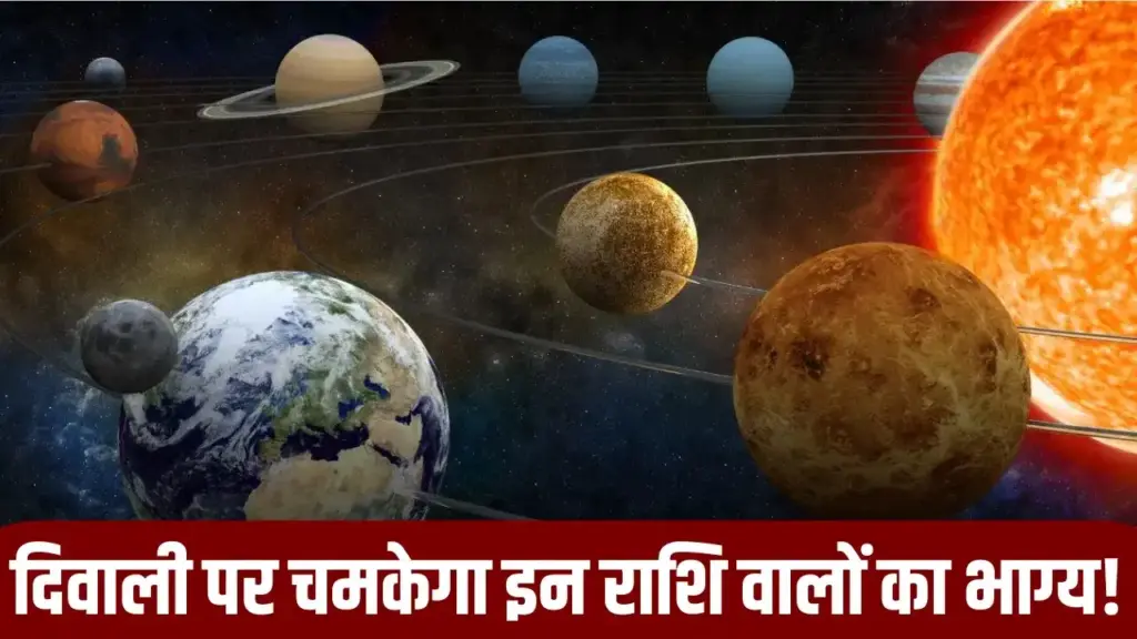 दिवाली पर ग्रहों का अद्भुत संयोग! इन तीन राशियों को करियर, व्यापार और रिश्तों में मिलेगी बड़ी सफलता, वीडियो में जाने कौन सी है वो लकी राशियाँ 