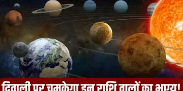 दिवाली पर ग्रहों का अद्भुत संयोग! इन तीन राशियों को करियर, व्यापार और रिश्तों में मिलेगी बड़ी सफलता, वीडियो में जाने कौन सी है वो लकी राशियाँ&nbsp;