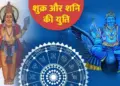 सावधान! शुक्र-शनि की युति से बना समसप्तम योग इन तीन राशियों के जीवन में लाएगा मुसीबतों का सैलाब, वीडियो में बचने के उपाय&nbsp;