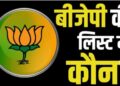 Bihar BJP Candidates First List released samrat chaudhary nand kishore yadav. Bihar Politics| , 'Election battlefield' in Bihar! BJP released the first list, who knows from where they got the ticket? , News Track in Hindi