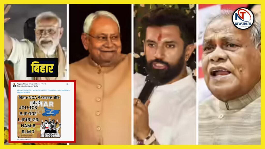 Bihar Election 2025 NDA Seat Sharing BJP, JDU, Chirag and Manjhi. Bihar Election 2025: NDA's seat sharing final – Once again Newstrack's assessment proved correct. News Track in Hindi