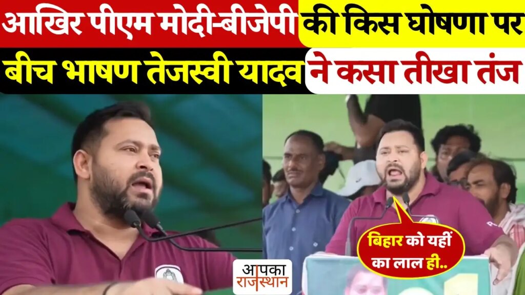 ‘बिहार झूठ नहीं, रोजगार मांगेगा...’ मोदी सरकार पर भड़के तेजस्वी यादव, वायरल वीडियो में देखे जोशीला भाषण 