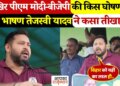 &lsquo;बिहार झूठ नहीं, रोजगार मांगेगा...&rsquo; मोदी सरकार पर भड़के तेजस्वी यादव, वायरल वीडियो में देखे जोशीला भाषण&nbsp;