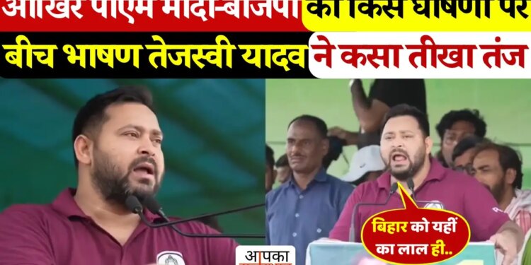 &lsquo;बिहार झूठ नहीं, रोजगार मांगेगा...&rsquo; मोदी सरकार पर भड़के तेजस्वी यादव, वायरल वीडियो में देखे जोशीला भाषण&nbsp;