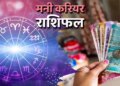 बजरंगबली की कृपा से इन 5 राशियों को नौकरी और व्यापार मिलेगी मनचाही सफलता, वीडियो राशिफल में देखे किन्हें लेन-देन में रहना होगा सावधान ?