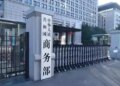 Chinese Commerce Minister spoke on phone with the Netherlands Minister of Economic Affairs