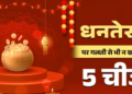 Dhanteras 2025: Dhanteras is on Saturday... Do not buy these 5 things even by mistake, otherwise Saturn's wrath may occur.