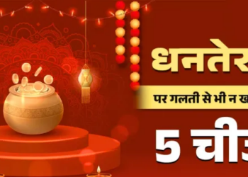 Dhanteras 2025: Dhanteras is on Saturday... Do not buy these 5 things even by mistake, otherwise Saturn's wrath may occur.