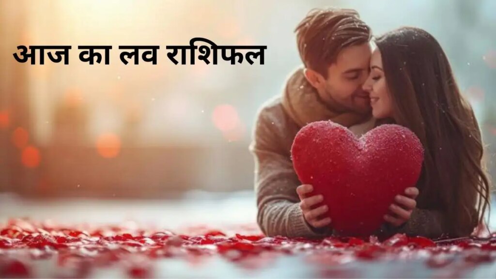 ग्रहों की चाल के कारण आज इन 3 राशियों को सहना पड़ सकता है ब्रेकअप का दर्द, एक क्लिक में यहाँ जाने अपनी लव लाइफ का हाल 