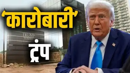 हर महीने अरबों की कमाई! “रिसॉर्ट, रियल एस्टेट नहीं... यहाँ से होती है ट्रम्प परिवार की मोटी कमाई, इस साल आय में 17% का उछाल 