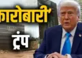 हर महीने अरबों की कमाई!&nbsp;&ldquo;रिसॉर्ट, रियल एस्टेट नहीं... यहाँ से होती है ट्रम्प परिवार की मोटी कमाई, इस साल आय में 17% का उछाल&nbsp;