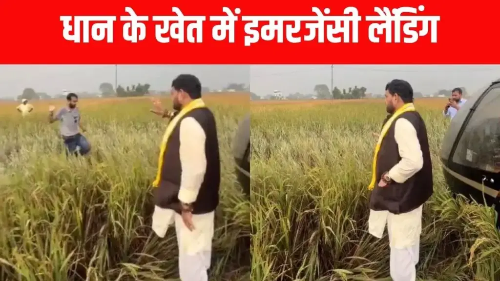 Emergency landing of Brij Bhushan Sharan Singh's helicopter in Rohtas, pilot landed in the field, narrowly escaped.