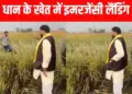 Emergency landing of Brij Bhushan Sharan Singh's helicopter in Rohtas, pilot landed in the field, narrowly escaped.