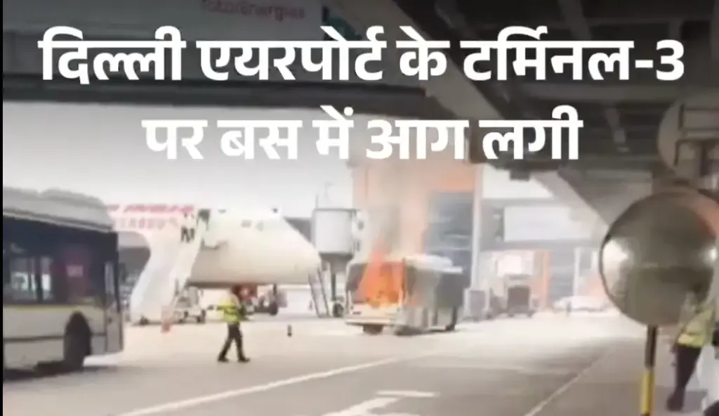Fire broke out in a bus parked at Delhi airport, the vehicle was of Air India company, the vehicle was parked very close to the flight.