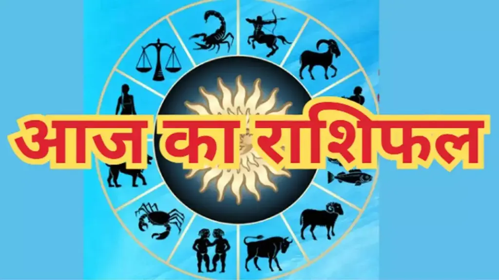 मेष से मीन राशि तक किन राशियों को मिलेगी चौतरफा सफलता और किन्हें करना होगा संघर्ष ? वीडियो राशिफल में देखे आज का सम्पूर्ण भाग्यफल 