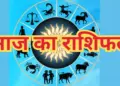 मेष से मीन राशि तक किन राशियों को मिलेगी चौतरफा सफलता और किन्हें करना होगा संघर्ष ? वीडियो राशिफल में देखे&nbsp;आज का सम्पूर्ण भाग्यफल&nbsp;