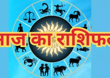 मेष से मीन राशि तक किन राशियों को मिलेगी चौतरफा सफलता और किन्हें करना होगा संघर्ष ? वीडियो राशिफल में देखे&nbsp;आज का सम्पूर्ण भाग्यफल&nbsp;