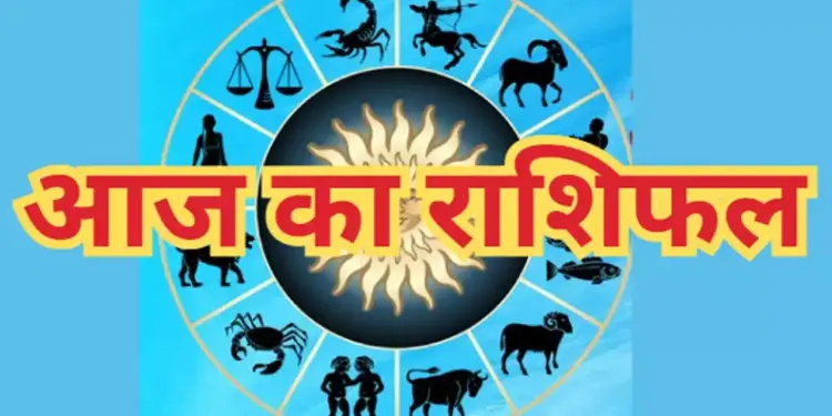 मेष से मीन राशि तक किन राशियों को मिलेगी चौतरफा सफलता और किन्हें करना होगा संघर्ष ? वीडियो राशिफल में देखे&nbsp;आज का सम्पूर्ण भाग्यफल&nbsp;