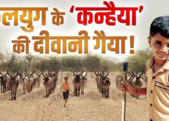 Gaia becomes crazy about Kanhaiya of Kalyug, everyone is mesmerized after watching this extraordinary video of an ordinary boy.
