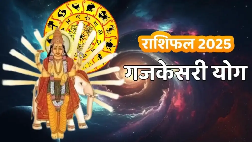 गजकेसरी योग 10 नवंबर को! गुरु और चंद्रमा का मिलन बनाएगा धनवर्षा का योग, इन राशि वालों की चमकेगी किस्मत