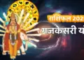 गजकेसरी योग 10 नवंबर को! गुरु और चंद्रमा का मिलन बनाएगा धनवर्षा का योग, इन राशि वालों की चमकेगी किस्मत