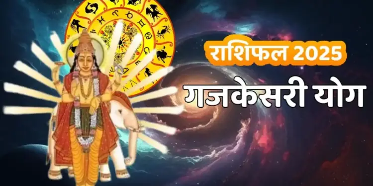 गजकेसरी योग 10 नवंबर को! गुरु और चंद्रमा का मिलन बनाएगा धनवर्षा का योग, इन राशि वालों की चमकेगी किस्मत