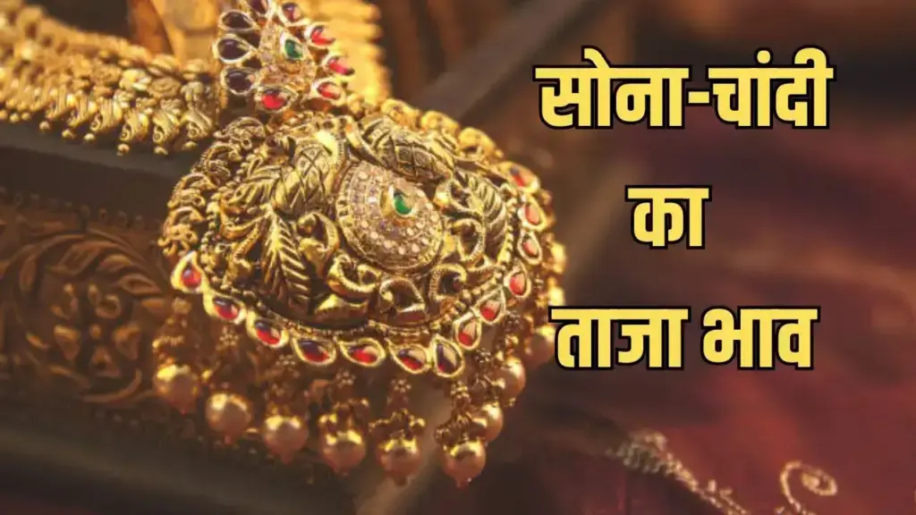 Gold & Silver Price : आज सुबह-सुबह सोने-चांदी के दामों में कितना हुआ बदलाव ? खरीदने से पहले यहाँ चेक करे 24 कैरेट से 14 कैरेट तक गोल्ड के रेट्स,