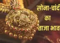 Gold & Silver Price : आज सुबह-सुबह सोने-चांदी के दामों में कितना हुआ बदलाव ? खरीदने से पहले यहाँ चेक करे&nbsp;24 कैरेट से 14 कैरेट तक गोल्ड के रेट्स,
