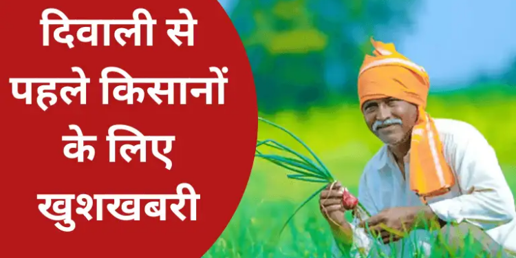 किसानो के लिए खुशखबरी! दिवाली से पहले खाते में आएगी PM Kisan योजना की 21वीं क़िस्त, लेकिन इन्हें नहीं मिलेगा पैसा&nbsp;