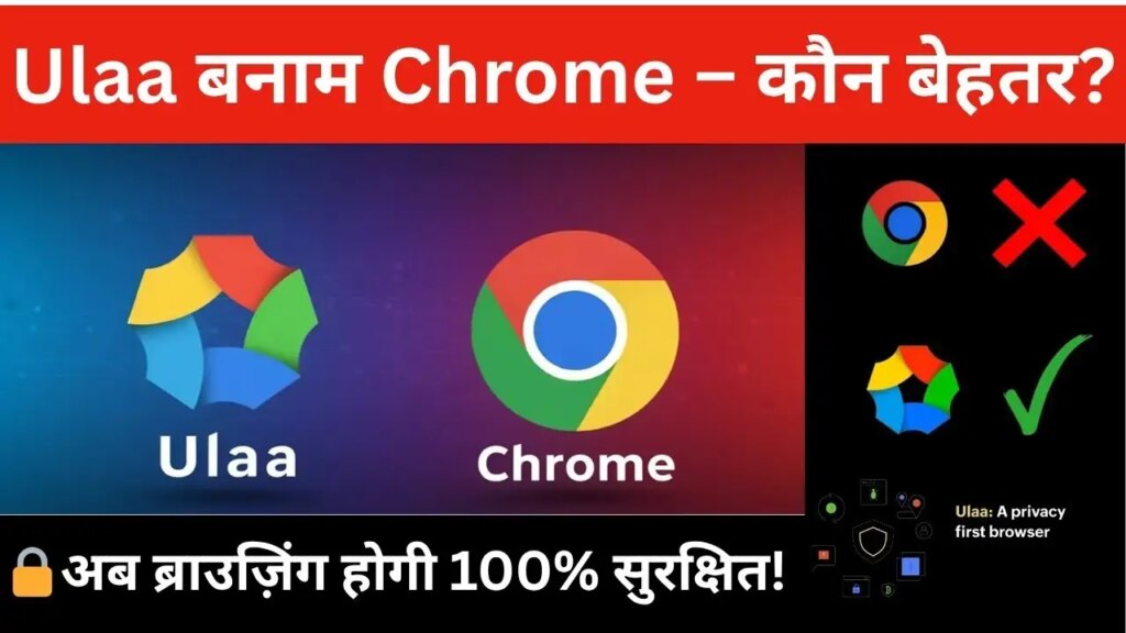 Google Chrome का होगा पत्ता साफ़! मेड इन इंडिया Ulaa ब्राउजर में मिलेंगे ऐसे-ऐसे फीचर्स, जानकर चौंक जाएंगे यूजर्स 