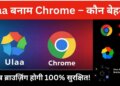 Google Chrome का होगा पत्ता साफ़!&nbsp;मेड इन इंडिया Ulaa ब्राउजर में मिलेंगे ऐसे-ऐसे फीचर्स, जानकर चौंक जाएंगे यूजर्स&nbsp;