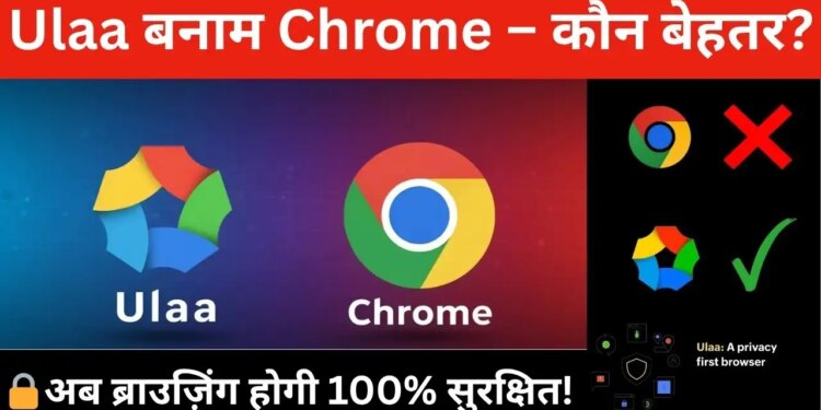 Google Chrome का होगा पत्ता साफ़!&nbsp;मेड इन इंडिया Ulaa ब्राउजर में मिलेंगे ऐसे-ऐसे फीचर्स, जानकर चौंक जाएंगे यूजर्स&nbsp;