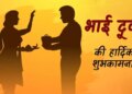 Happy Bhai Dooj 2025: मेरे प्यारे भईया... इस भाई दूज पर भेजें प्यार और अपनापन भरे ये खूबसूरत शुभकामना संदेश​​​​​​​