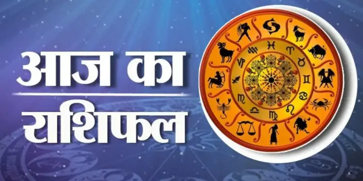 How will the day be for all the zodiac signs from Aries to Pisces? Know the status of your zodiac sign in one click