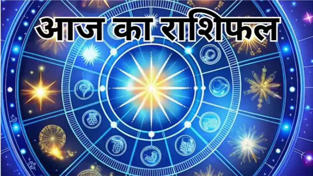 मेष से मीन तक सभी राशियों के लिए कैसा रहेगा आज का दिन ? वीडियो राशिफल में देखे किसे मिलेगा धन लाभ और किसे रहना होगा सतर्क