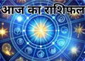 मेष से मीन तक सभी राशियों के लिए कैसा रहेगा आज का दिन ? वीडियो राशिफल में देखे&nbsp;किसे मिलेगा धन लाभ और किसे रहना होगा सतर्क