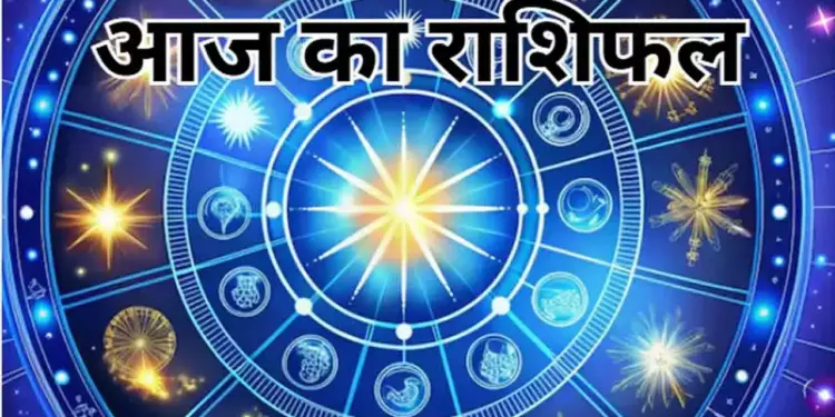 मेष से मीन तक सभी राशियों के लिए कैसा रहेगा आज का दिन ? वीडियो राशिफल में देखे&nbsp;किसे मिलेगा धन लाभ और किसे रहना होगा सतर्क