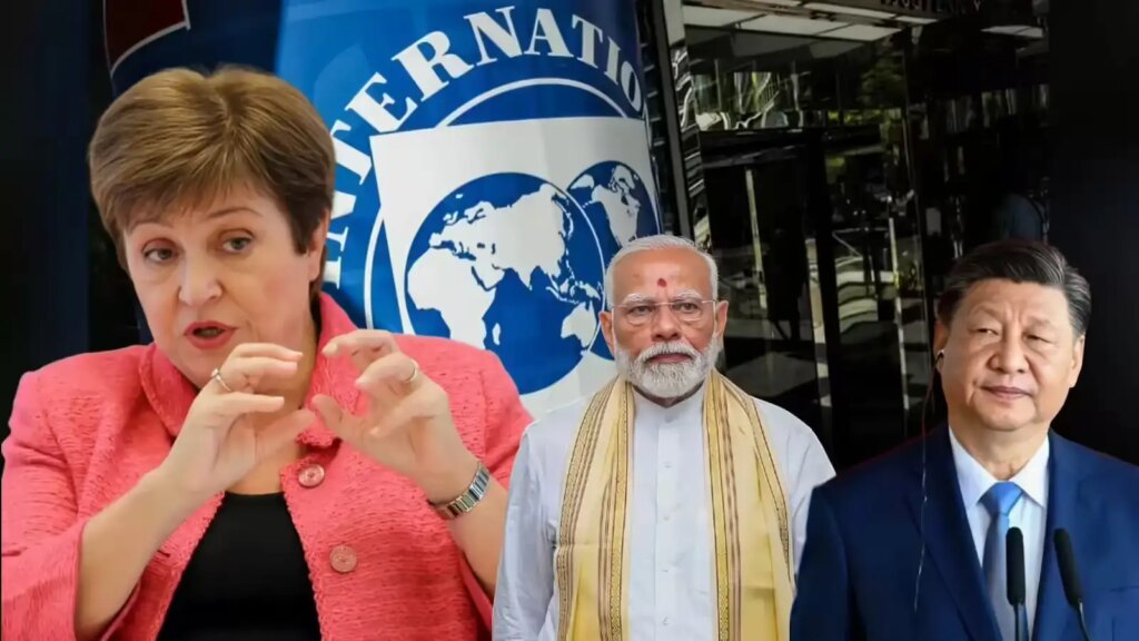 IMF ने भारत पर जताया भरोसा कहा -