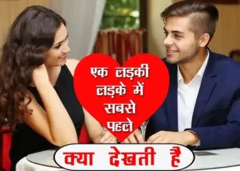 आजकल के बदलते दौर में देखिये लड़कों में सबसे पहलेक्या देखती है लड़कियां ? वीडियो में जाने क्या आप में है ये खूबियाँ&nbsp;